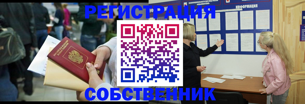 временная регистрация собственник в Анапе